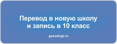 Перевод в новую школу и запись в 10 класс.